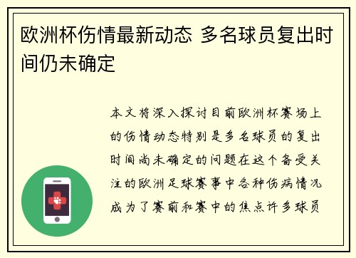 欧洲杯伤情最新动态 多名球员复出时间仍未确定
