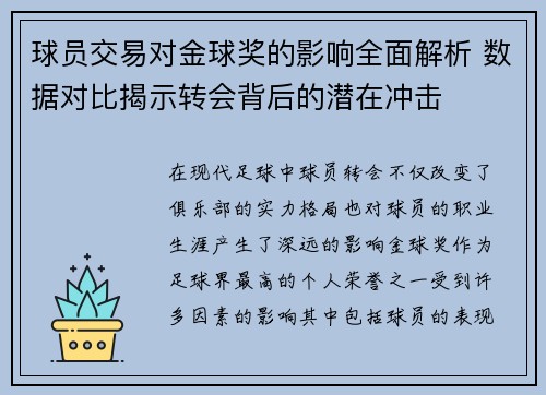 球员交易对金球奖的影响全面解析 数据对比揭示转会背后的潜在冲击