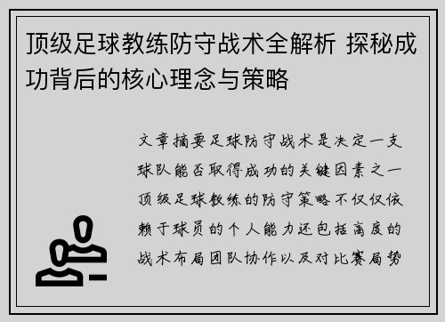 顶级足球教练防守战术全解析 探秘成功背后的核心理念与策略