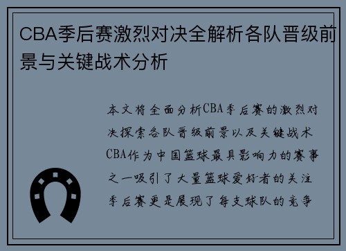 CBA季后赛激烈对决全解析各队晋级前景与关键战术分析