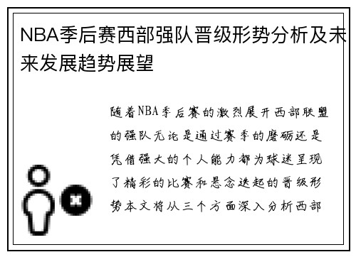 NBA季后赛西部强队晋级形势分析及未来发展趋势展望