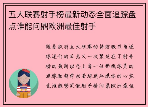 五大联赛射手榜最新动态全面追踪盘点谁能问鼎欧洲最佳射手