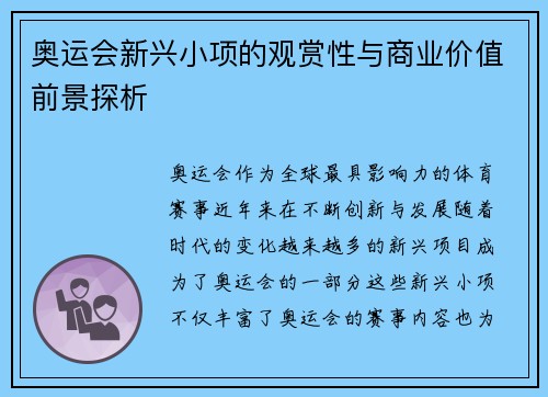 奥运会新兴小项的观赏性与商业价值前景探析