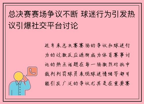 总决赛赛场争议不断 球迷行为引发热议引爆社交平台讨论