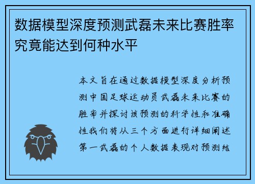 数据模型深度预测武磊未来比赛胜率究竟能达到何种水平