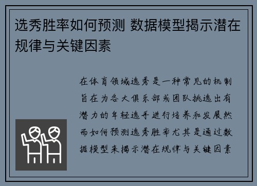 选秀胜率如何预测 数据模型揭示潜在规律与关键因素