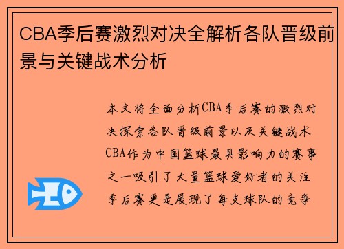 CBA季后赛激烈对决全解析各队晋级前景与关键战术分析