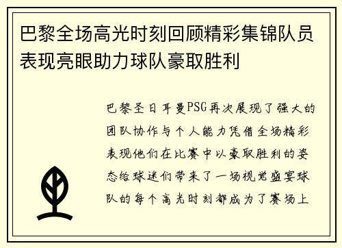 巴黎全场高光时刻回顾精彩集锦队员表现亮眼助力球队豪取胜利