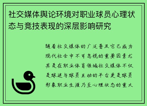 社交媒体舆论环境对职业球员心理状态与竞技表现的深层影响研究