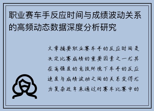 职业赛车手反应时间与成绩波动关系的高频动态数据深度分析研究