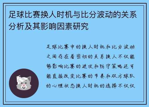 足球比赛换人时机与比分波动的关系分析及其影响因素研究