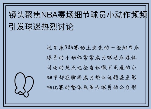 镜头聚焦NBA赛场细节球员小动作频频引发球迷热烈讨论