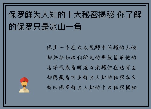 保罗鲜为人知的十大秘密揭秘 你了解的保罗只是冰山一角