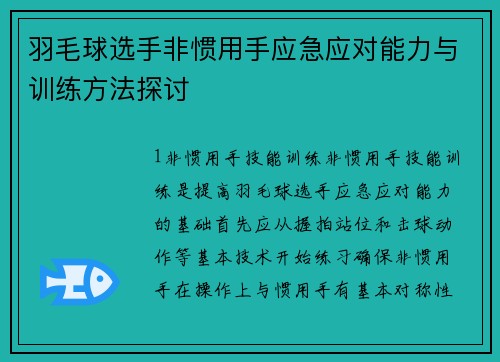 羽毛球选手非惯用手应急应对能力与训练方法探讨