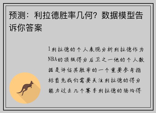 预测：利拉德胜率几何？数据模型告诉你答案