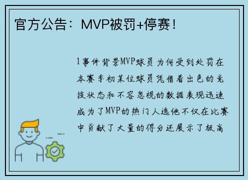 官方公告：MVP被罚+停赛！