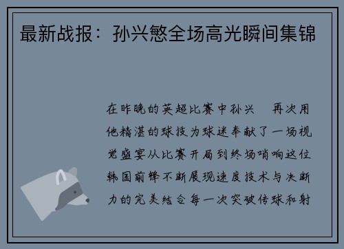 最新战报：孙兴慜全场高光瞬间集锦