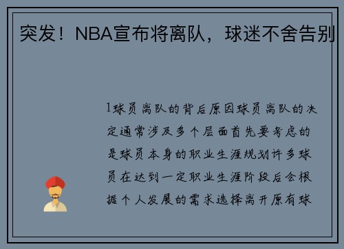 突发！NBA宣布将离队，球迷不舍告别