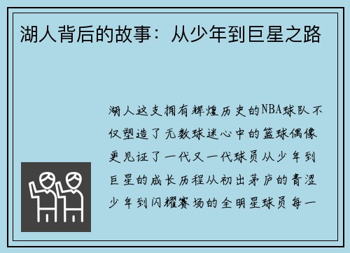 湖人背后的故事：从少年到巨星之路