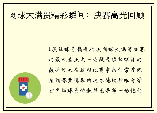 网球大满贯精彩瞬间：决赛高光回顾