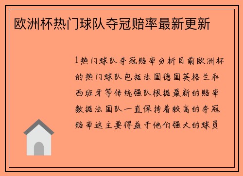 欧洲杯热门球队夺冠赔率最新更新