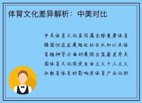 体育文化差异解析：中美对比