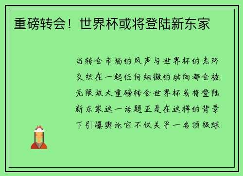 重磅转会！世界杯或将登陆新东家