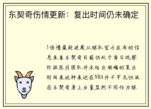 东契奇伤情更新：复出时间仍未确定