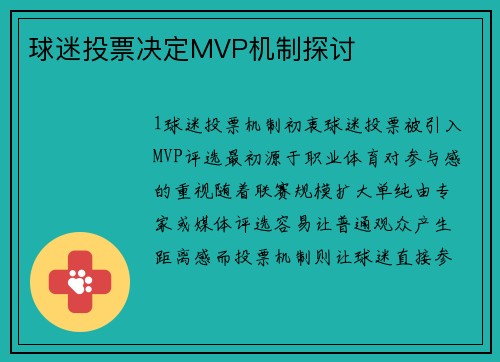 球迷投票决定MVP机制探讨
