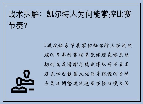 战术拆解：凯尔特人为何能掌控比赛节奏？