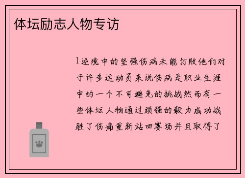 体坛励志人物专访