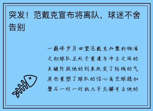 突发！范戴克宣布将离队，球迷不舍告别