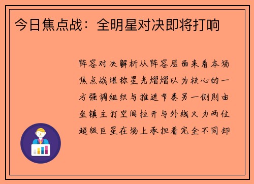 今日焦点战：全明星对决即将打响