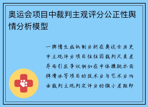 奥运会项目中裁判主观评分公正性舆情分析模型