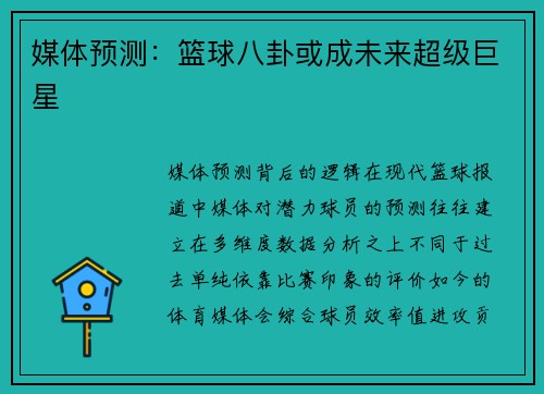 媒体预测：篮球八卦或成未来超级巨星