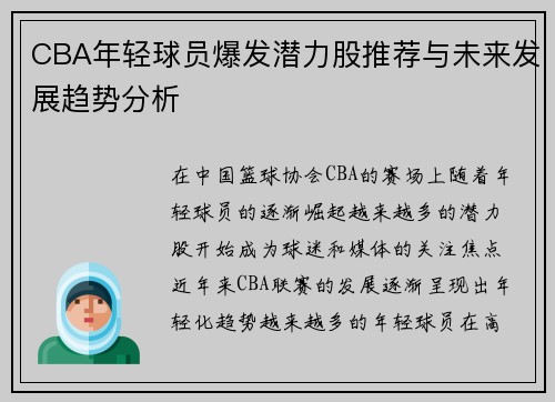 CBA年轻球员爆发潜力股推荐与未来发展趋势分析