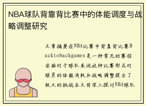 NBA球队背靠背比赛中的体能调度与战略调整研究