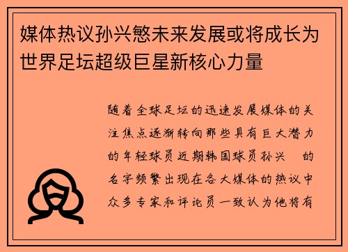 媒体热议孙兴慜未来发展或将成长为世界足坛超级巨星新核心力量