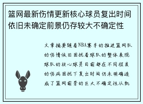 篮网最新伤情更新核心球员复出时间依旧未确定前景仍存较大不确定性
