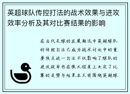 英超球队传控打法的战术效果与进攻效率分析及其对比赛结果的影响