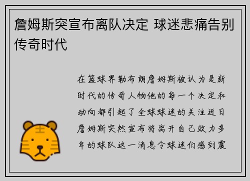 詹姆斯突宣布离队决定 球迷悲痛告别传奇时代