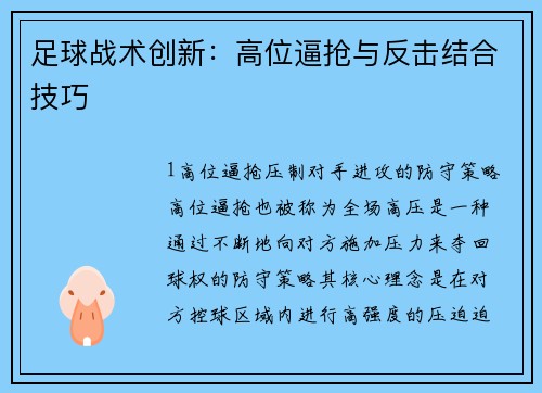 足球战术创新：高位逼抢与反击结合技巧