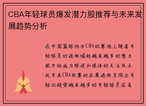 CBA年轻球员爆发潜力股推荐与未来发展趋势分析