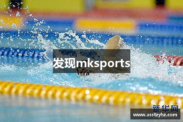 发现mksports